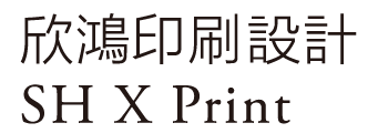 欣鴻印刷事業有限公司